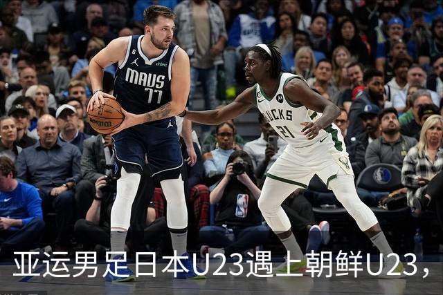 亚运男足日本U23遇上朝鲜U23，这场淘汰赛到底悬在哪？