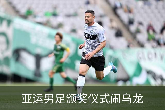 亚运男足颁奖仪式闹乌龙
