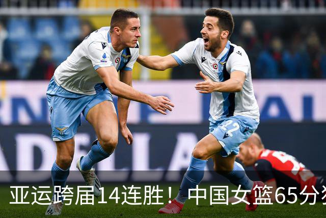 亚运跨届14连胜！中国女篮65分狂胜泰国 杨舒予21+7+5+5三分