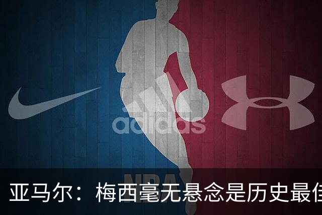 亚马尔：梅西毫无悬念是历史最佳，真正懂球的人都明白这一点