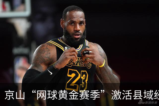 京山“网球黄金赛季”激活县域经济新动能