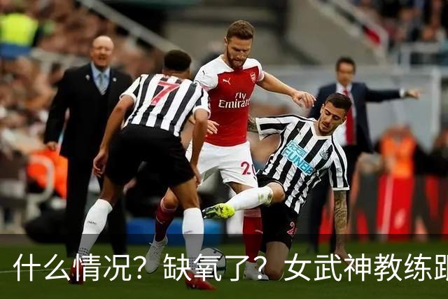 什么情况？缺氧了？女武神教练跟裁判说着说着 就捂头跪下了...