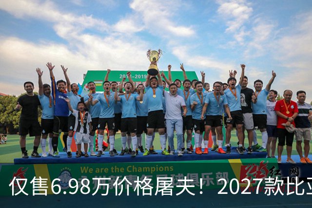 仅售6.98万价格屠夫！2027款比亚迪元UP飞驰版，长续航代步更省钱