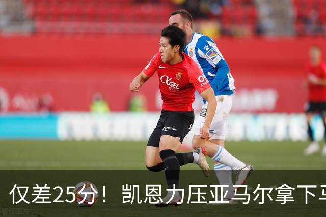 仅差25分！凯恩力压亚马尔拿下马卡年度最佳，金球之争悬念拉满