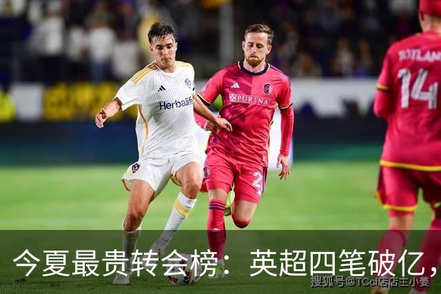 今夏最贵转会榜：英超四笔破亿，恩佐1.45亿欧到底值不值？