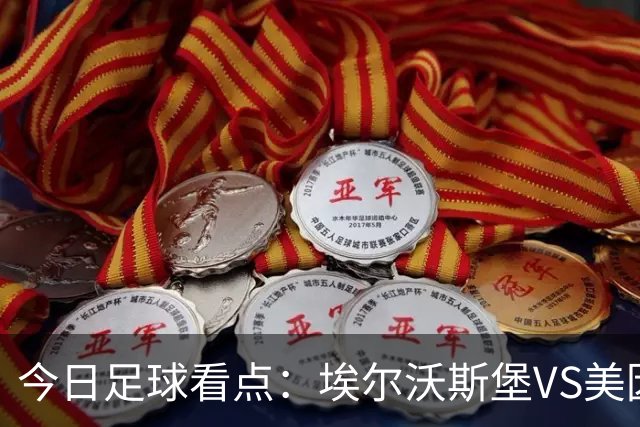 今日足球看点：埃尔沃斯堡VS美因茨，比利亚雷亚尔VS西班牙人，谢菲尔德联VS雷克斯汉姆，博德闪耀VS维京