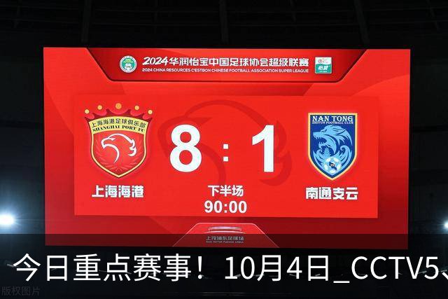 今日重点赛事！10月4日 CCTV5、CCTV5 + 体育赛事节目单 亚运会闭幕