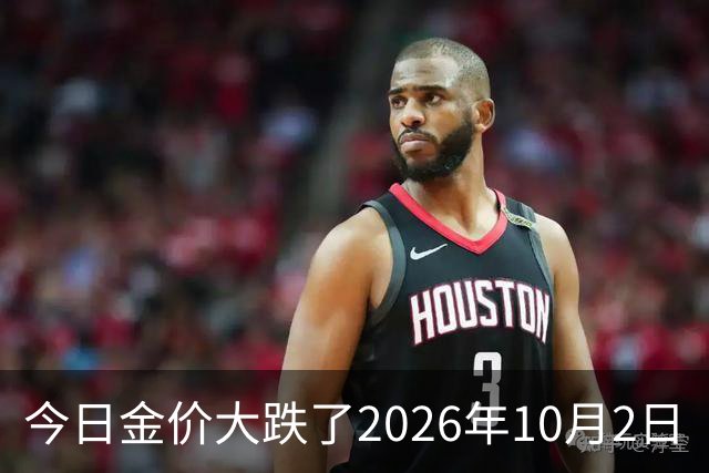 今日金价大跌了2026年10月2日