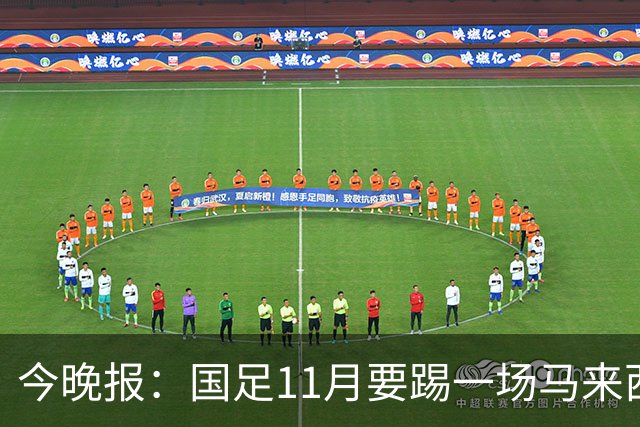 今晚报：国足11月要踢一场马来西亚，另一个对手没有敲定