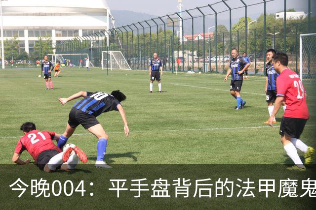 今晚004：平手盘背后的法甲魔鬼主场因素
