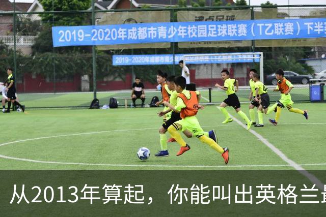 从2013年算起，你能叫出英格兰最近100位首秀球员吗