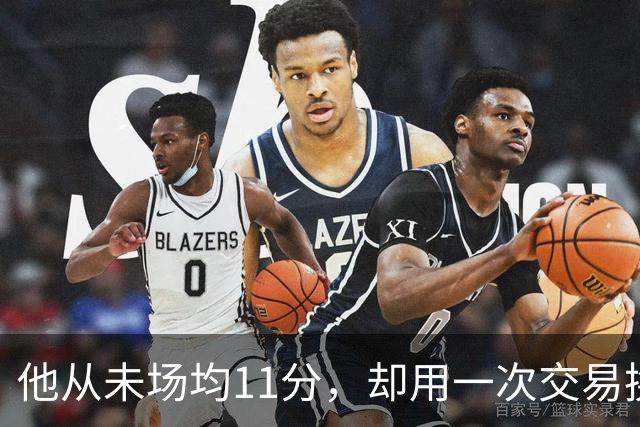 他从未场均11分，却用一次交易换来猛龙夺冠拼图