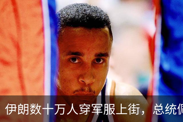 伊朗数十万人穿军服上街，总统佩泽希齐扬现身街头；现场展示防空系统、无人机等装备，是战事以来伊朗规模最大的集会