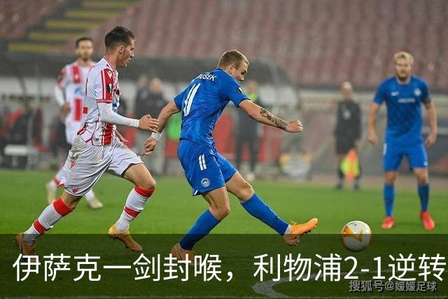 伊萨克一剑封喉，利物浦2-1逆转英超第4，避免2连败