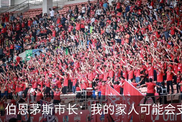 伯恩茅斯市长：我的家人可能会支持米兰，但我主要支持樱桃