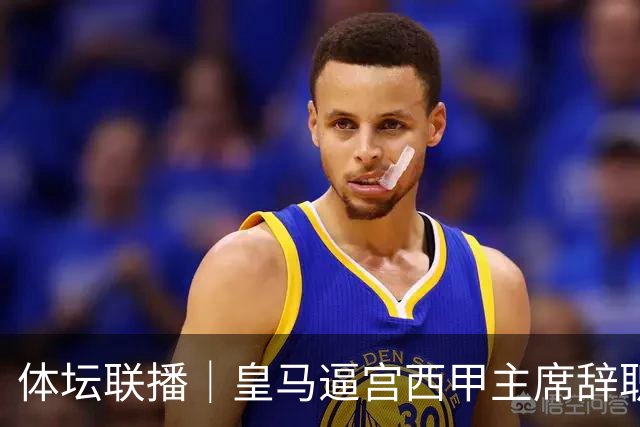 体坛联播｜皇马逼宫西甲主席辞职，上海男篮新赛季迎开门红
