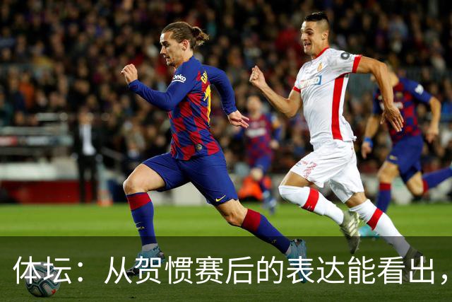 体坛：从贺惯赛后的表达能看出，三镇上下已经默认降级的结局