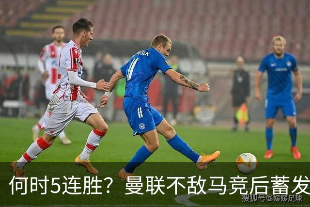 何时5连胜？曼联不敌马竞后蓄发哥晒淋浴视频表示很无语