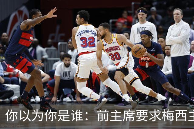 你以为你是谁：前主席要求梅西主动回巴塞罗那参加告别仪式