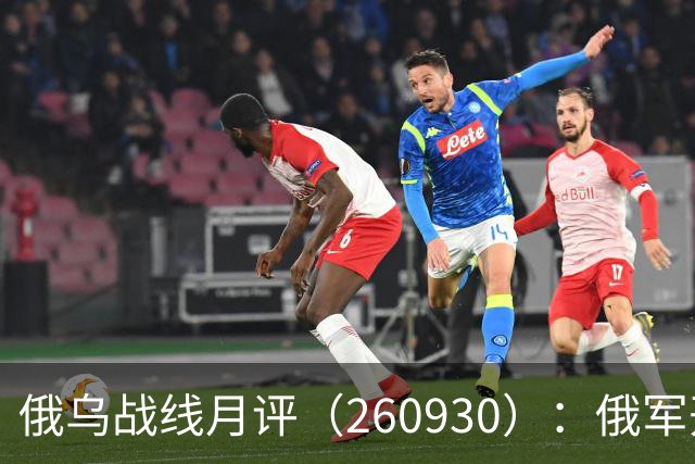 俄乌战线月评（260930）：俄军开始化债？