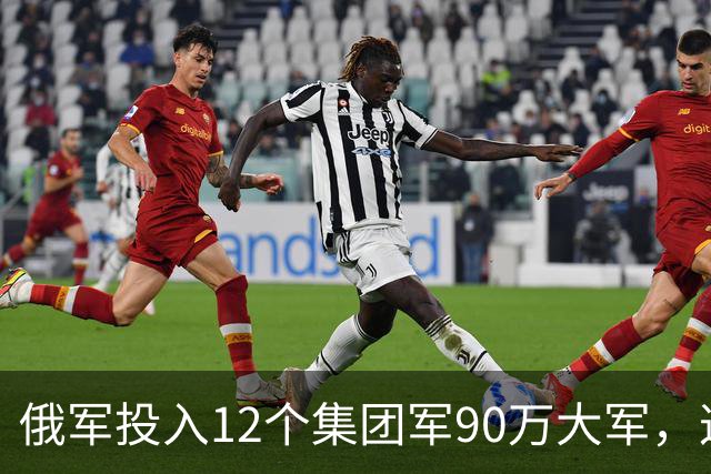 俄军投入12个集团军90万大军，这是全世界最大规模实战重兵集团！俄军在乌控区兵力密度，是伊拉克巅峰美军的近20倍，是阿富汗巅峰美军50倍