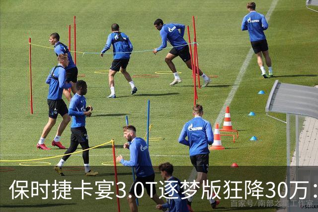 保时捷卡宴3.0T逐梦版狂降30万：V6四驱仅售61.8万元