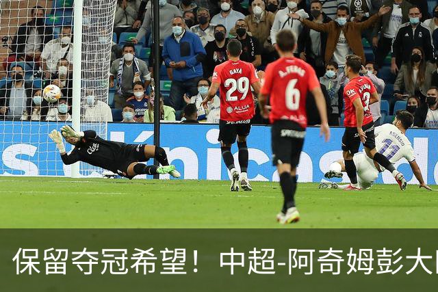 保留夺冠希望！中超-阿奇姆彭大四喜 英博4-0客胜西海岸