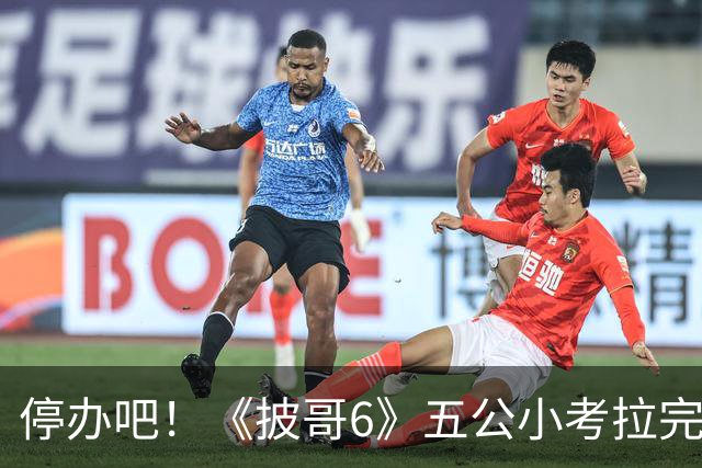 停办吧！《披哥6》五公小考拉完了，请了一屋子哥哥没几个能拿得出手