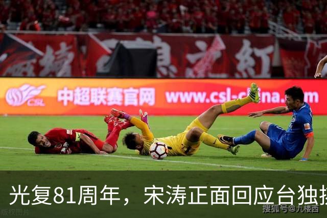 光复81周年，宋涛正面回应台独挑衅，国民党前主席当场撂下重话？