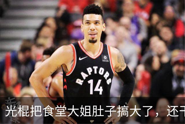 光棍把食堂大姐肚子搞大了，还干了连派出所都不知道咋弄的缺德事