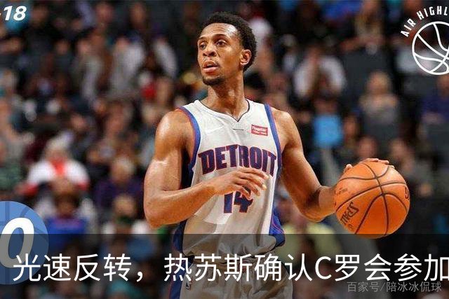 光速反转，热苏斯确认C罗会参加训练，但后者随即离营并发声明