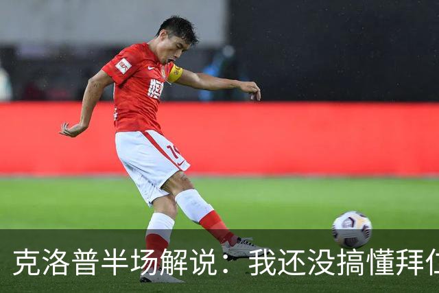 克洛普半场解说：我还没搞懂拜仁无球怎么踢