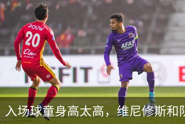 入场球童身高太高，维尼修斯和队友现场“换人”