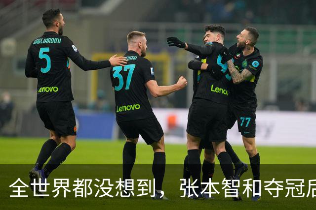全世界都没想到，张本智和夺冠后的两句话，让大家看清了一个事实