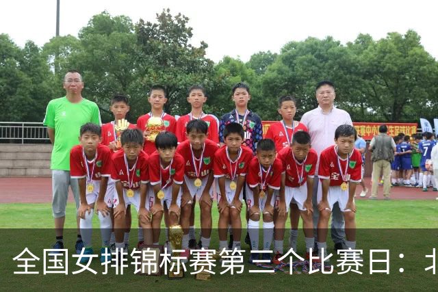 全国女排锦标赛第三个比赛日：北京、山东、云南、上海、江苏、河南获胜