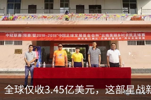 全球仅收3.45亿美元，这部星战新片却在流媒体翻身