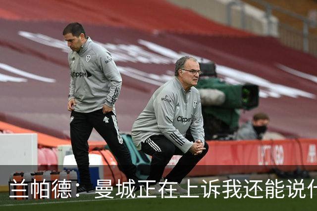 兰帕德：曼城正在上诉我还能说什么，我不了解情况，等着看结果吧