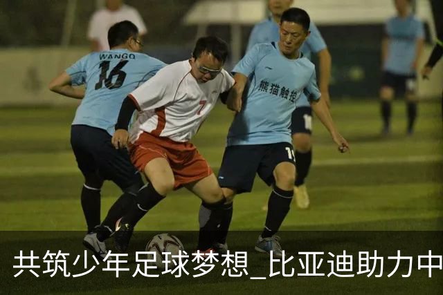 共筑少年足球梦想 比亚迪助力中国少年足球