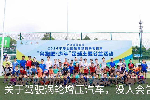 关于驾驶涡轮增压汽车，没人会告诉你的10件事