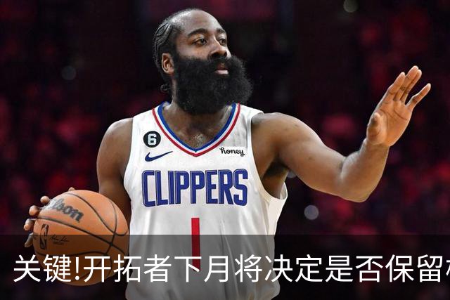 关键!开拓者下月将决定是否保留杨瀚森球队选项,否则他将成为自由球员
