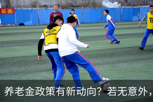 养老金政策有新动向？若无意外，从2027起，养老金或迎来3个变化