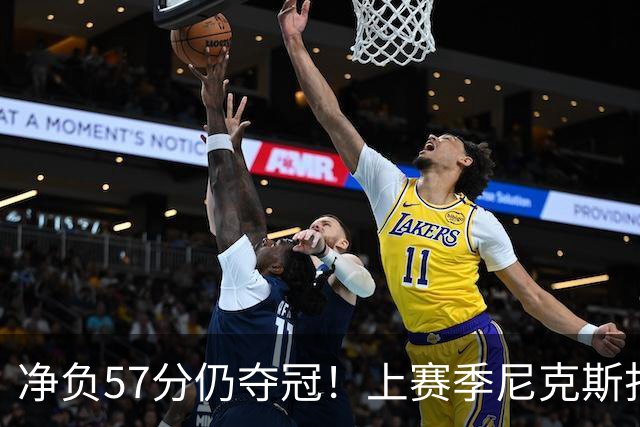 净负57分仍夺冠！上赛季尼克斯打崩马刺靠的是真本领还是惊人运气