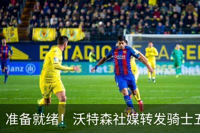 准备就绪！沃特森社媒转发骑士五虎新赛季定妆照