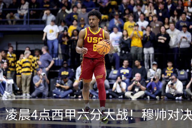 凌晨4点西甲六分大战！穆帅对决巴萨：失利将落后9分，巨星纷争