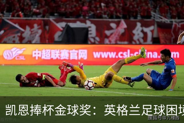 凯恩捧杯金球奖：英格兰足球困境中的纯净之光