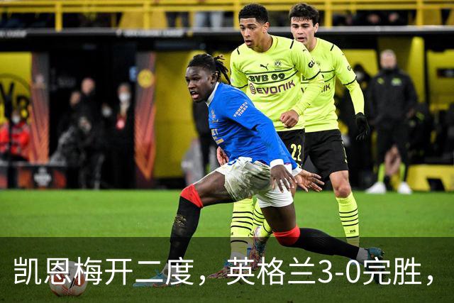 凯恩梅开二度，英格兰3-0完胜，豪取欧国联3连胜
