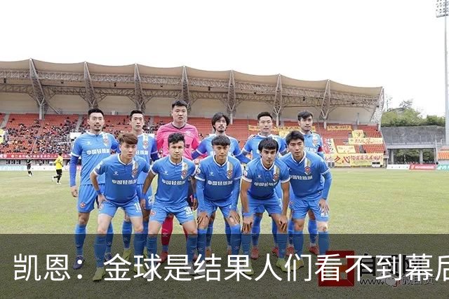 凯恩：金球是结果人们看不到幕后牺牲 现在说明当初转会多么正确