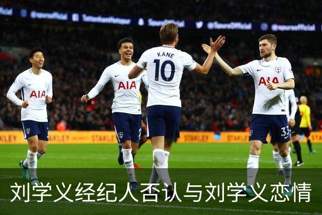 刘学义经纪人否认与刘学义恋情