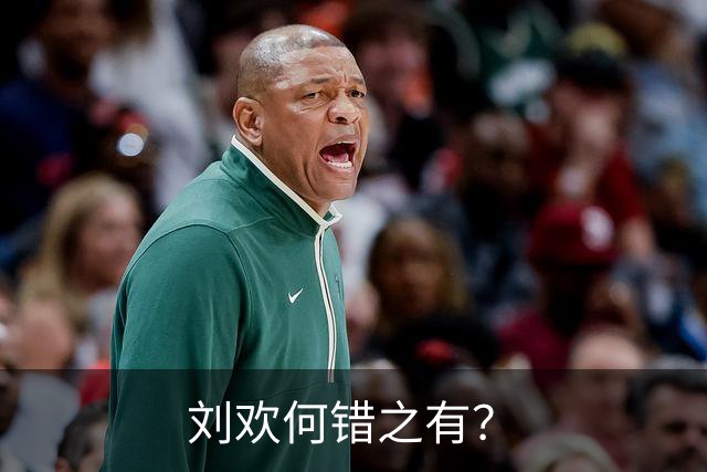 刘欢何错之有？