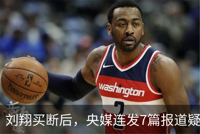 刘翔买断后，央媒连发7篇报道疑似回应：冠军退役当老师卖海鲜当城管